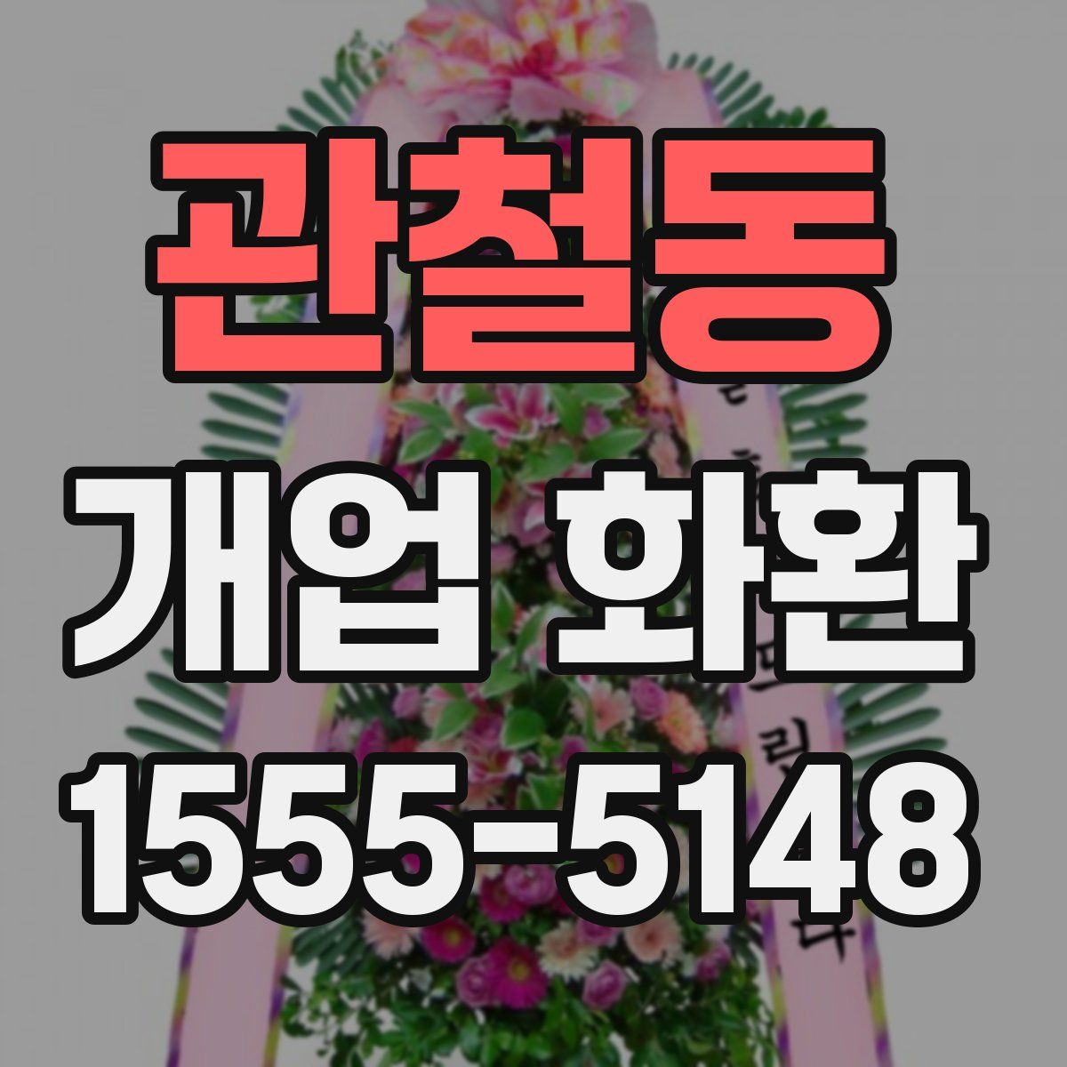 관철동 개업 화환