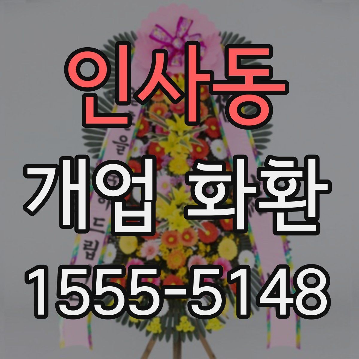 인사동 개업 화환 식당 개업에 어울리는 스타일