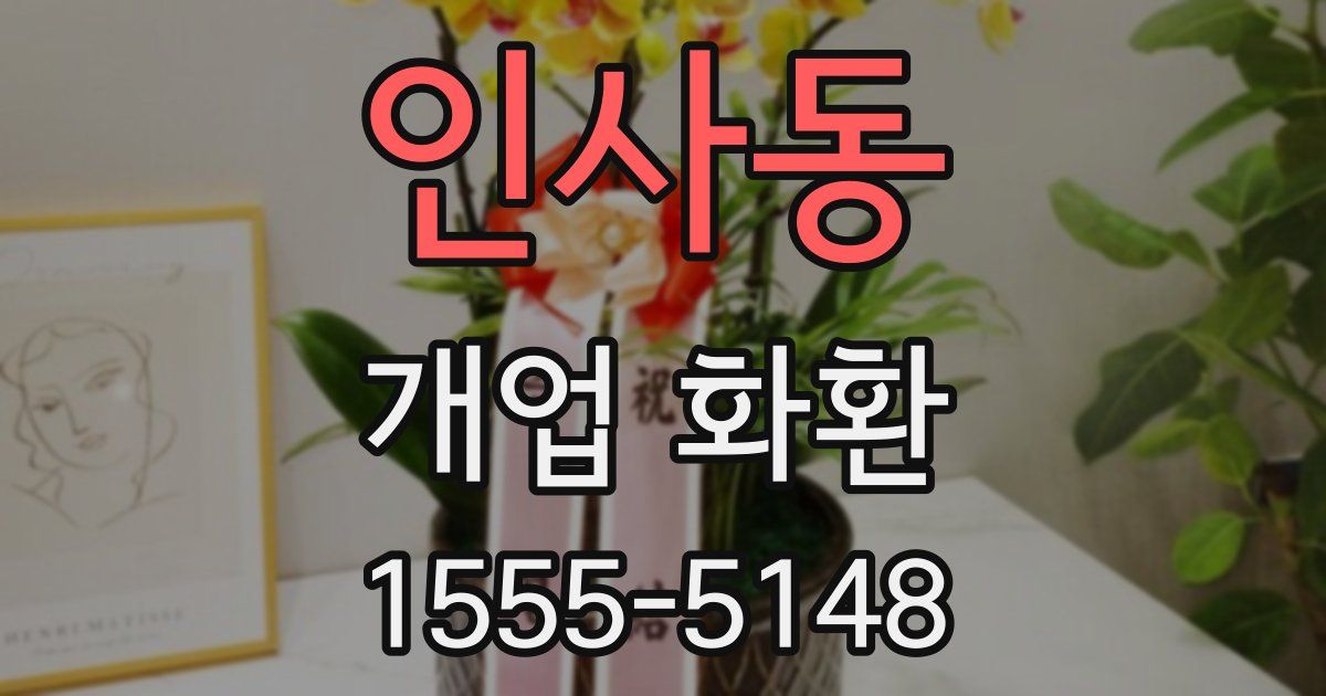 인사동 개업 화환