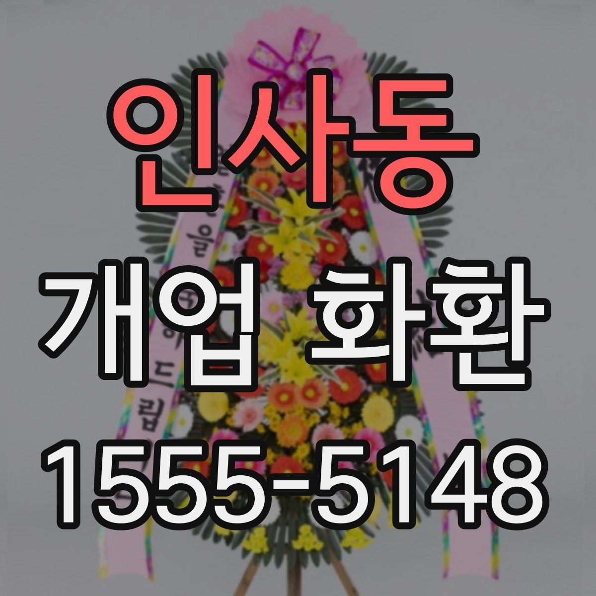인사동 개업 화환