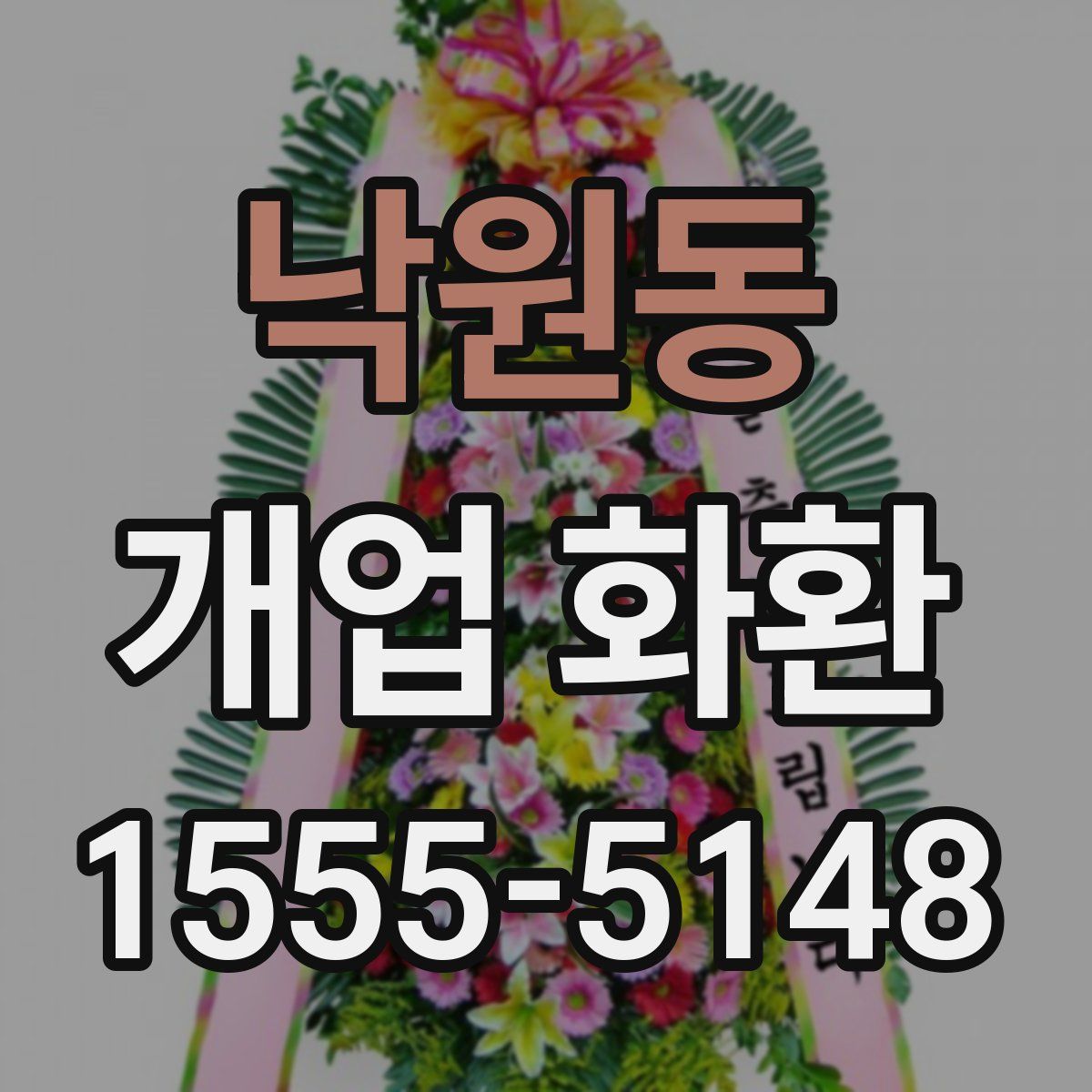 낙원동 개업 화환