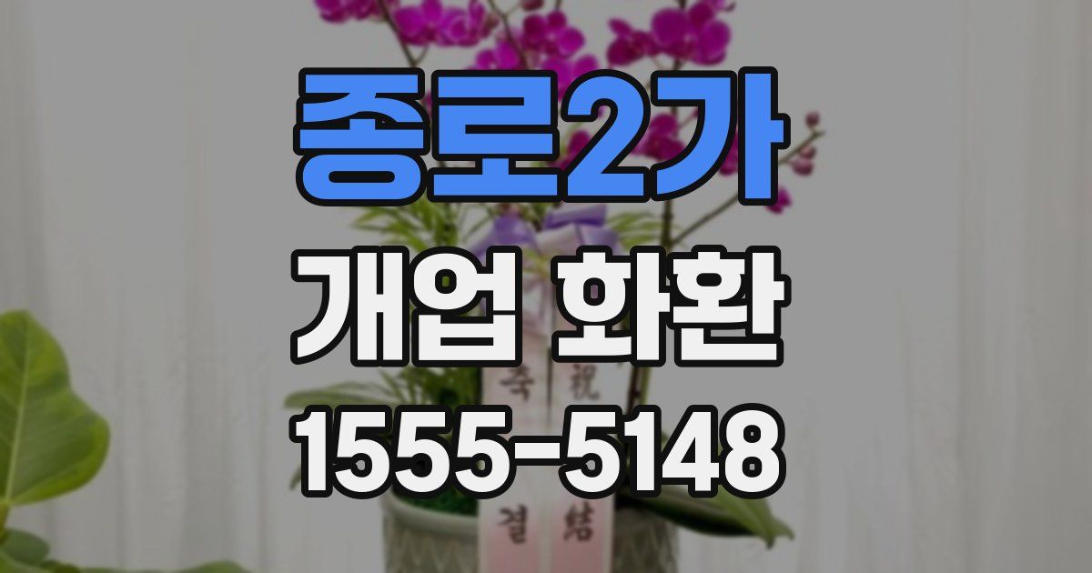 종로2가 개업 화환