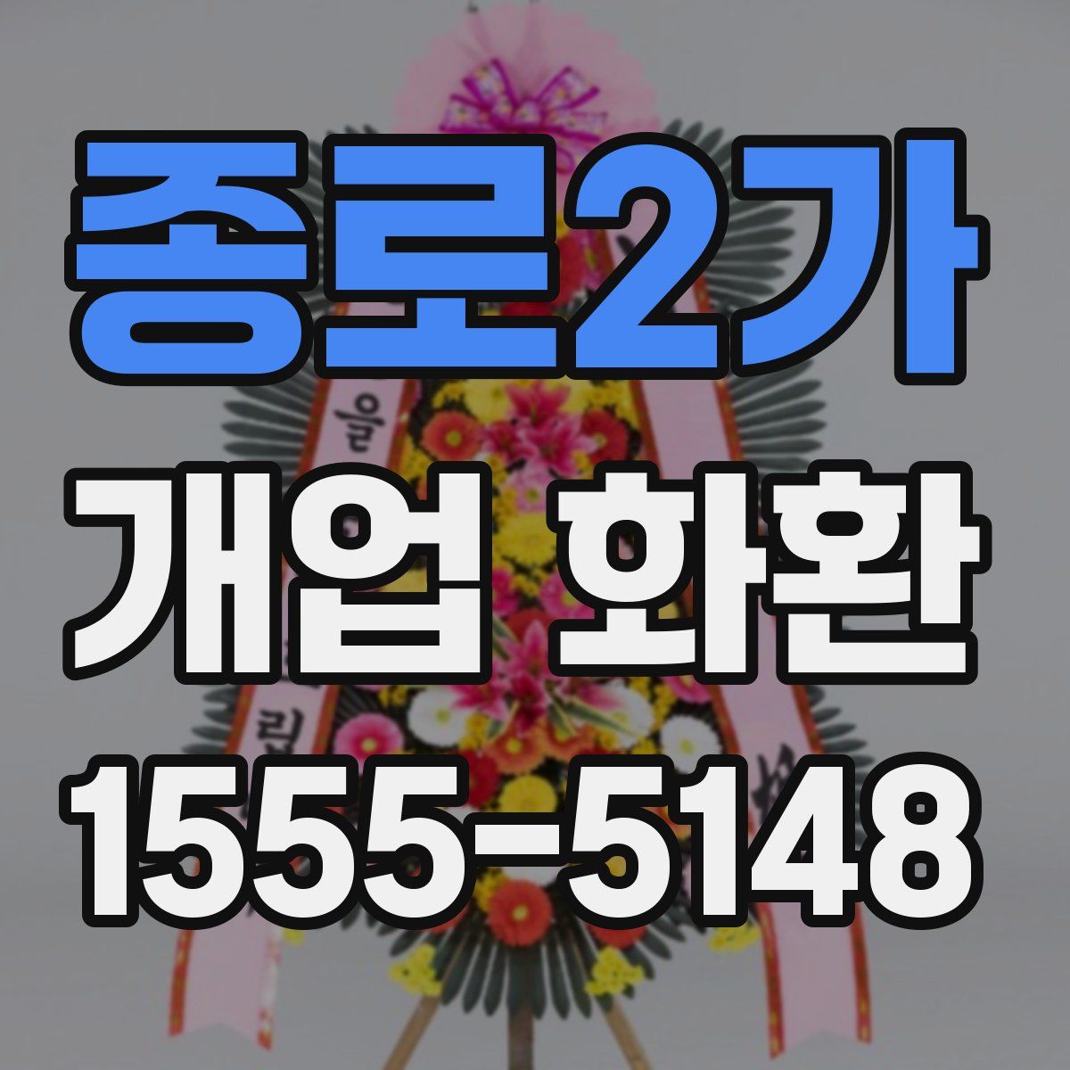 종로2가 개업 화환