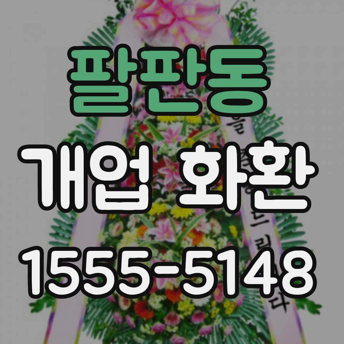 팔판동 개업 화환