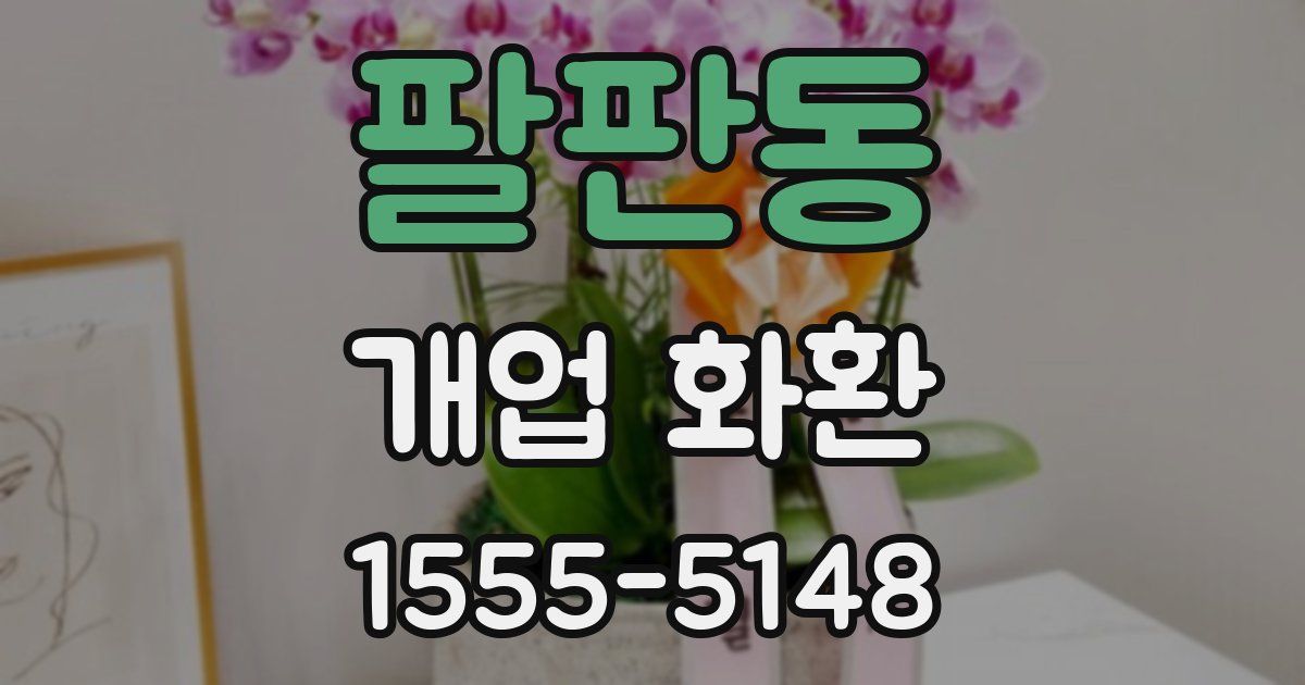 팔판동 개업 화환