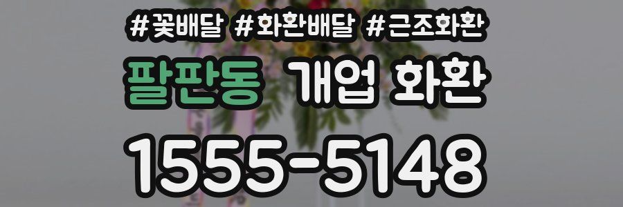 팔판동 개업 화환