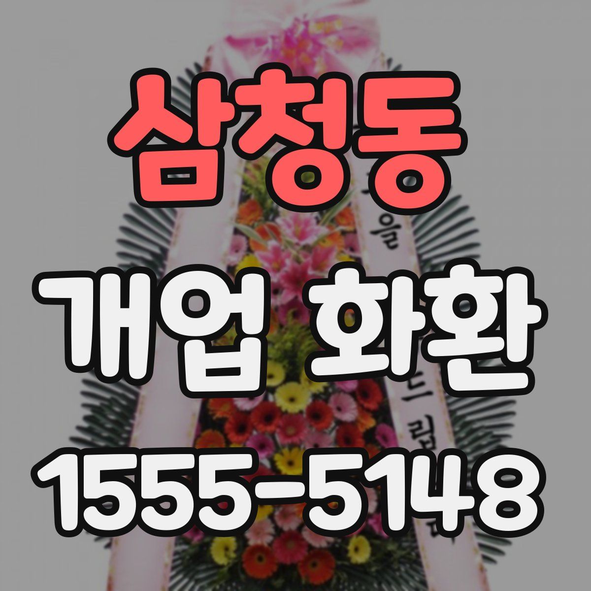 삼청동 개업 화환