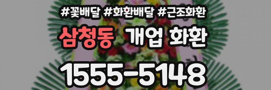 삼청동 개업 화환