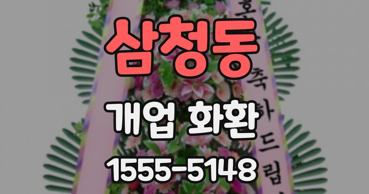 삼청동 개업 화환