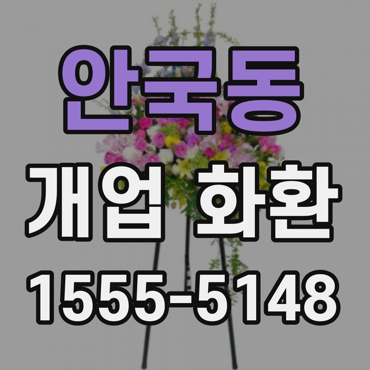 안국동 개업 화환 배송 주소를 입력할 때 주의점