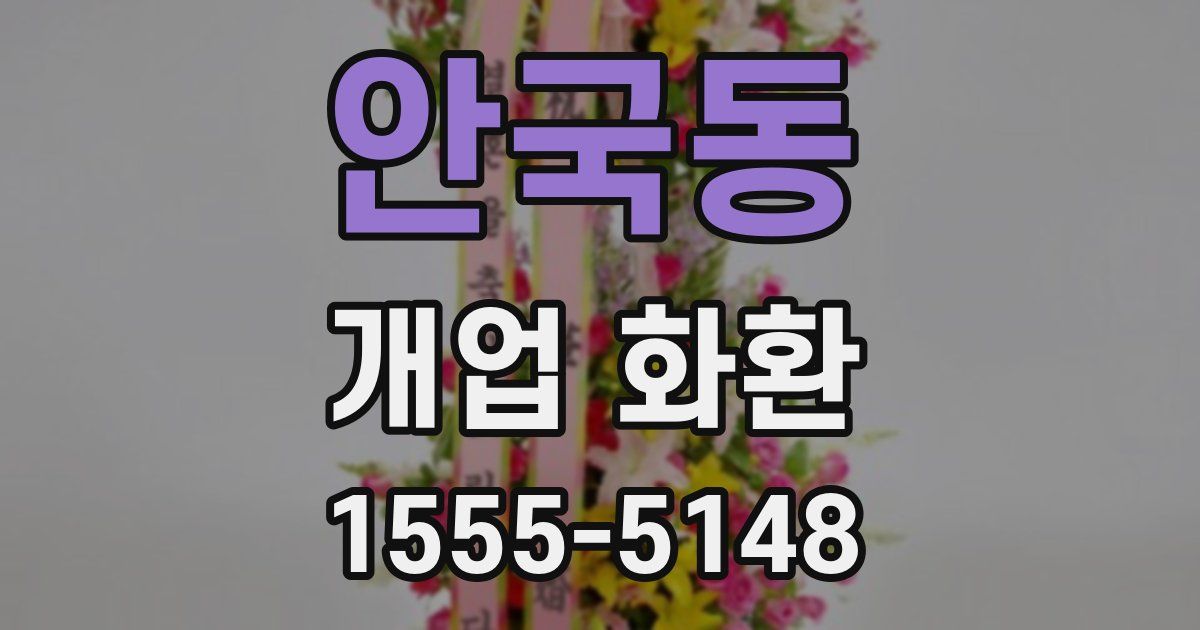 안국동 개업 화환