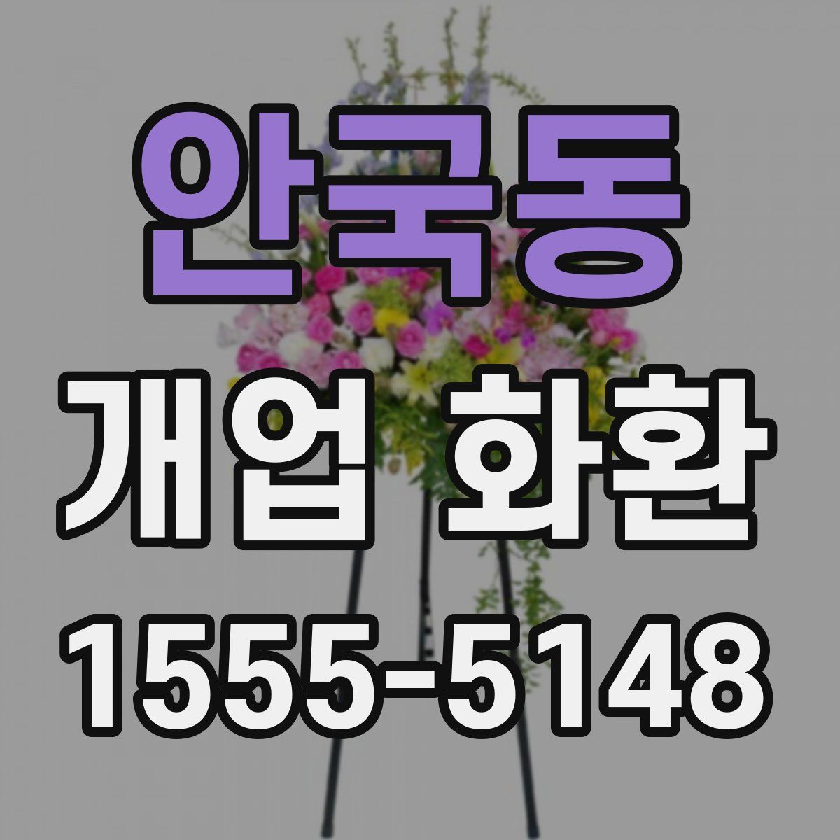 안국동 개업 화환