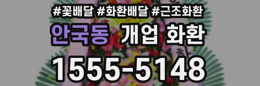 안국동 개업 화환