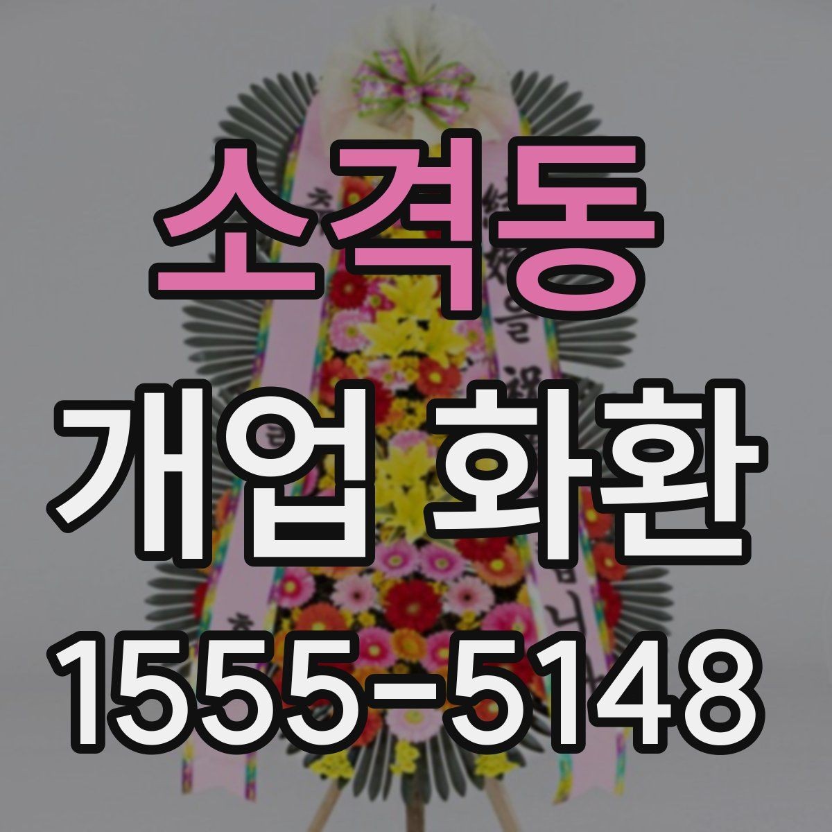 소격동 개업 화환 깔끔하게 고르는 기준