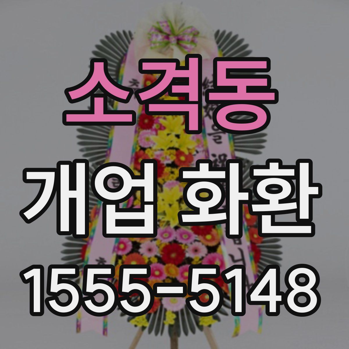 소격동 개업 화환