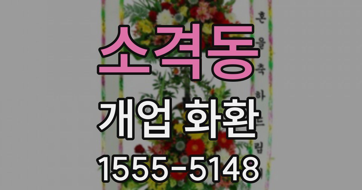 소격동 개업 화환
