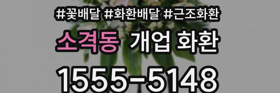 소격동 개업 화환