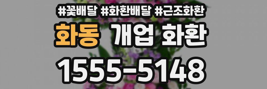 화동 개업 화환
