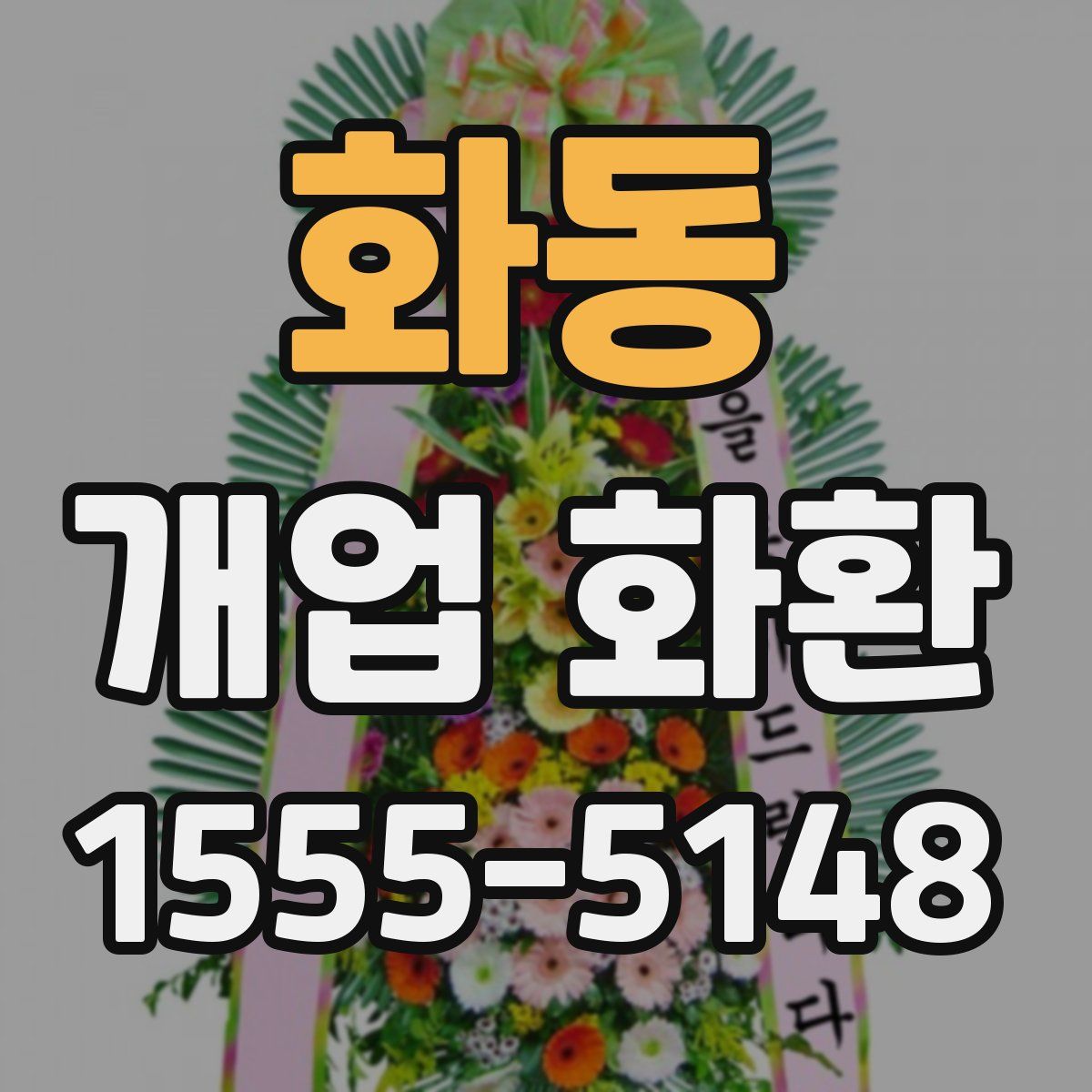 화동 개업 화환