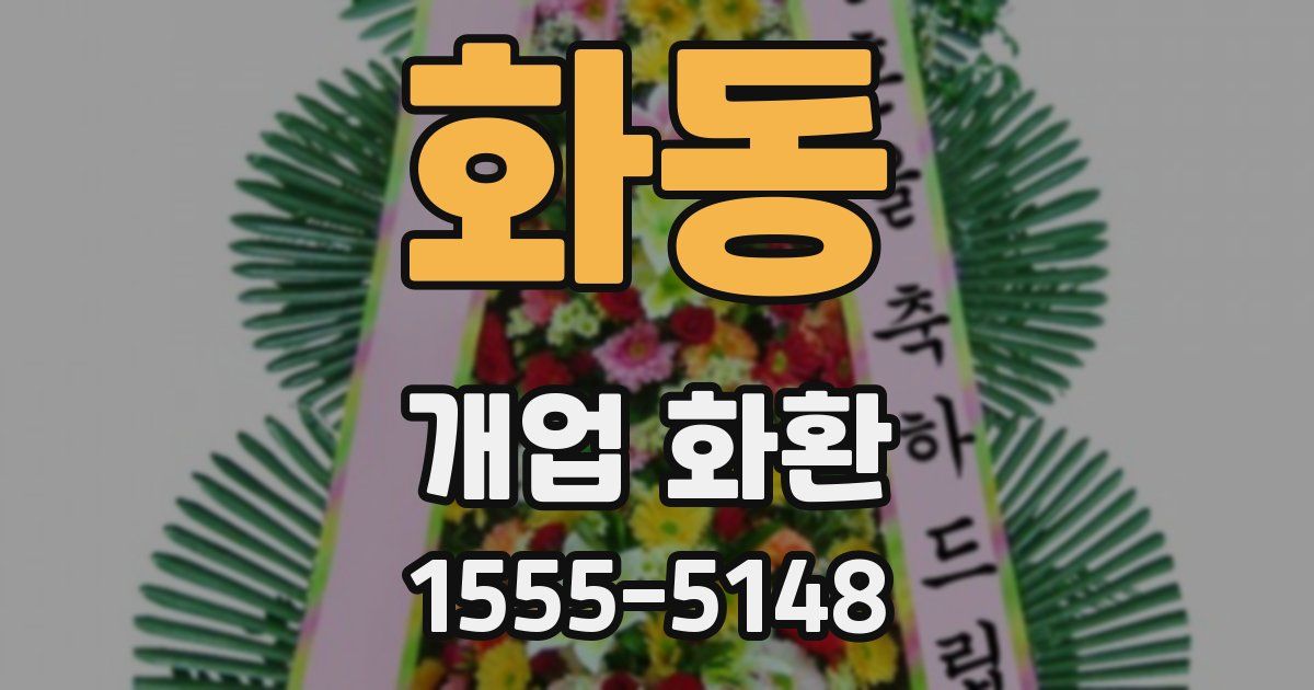 화동 개업 화환