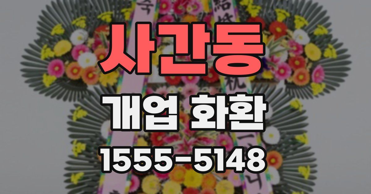 사간동 개업 화환