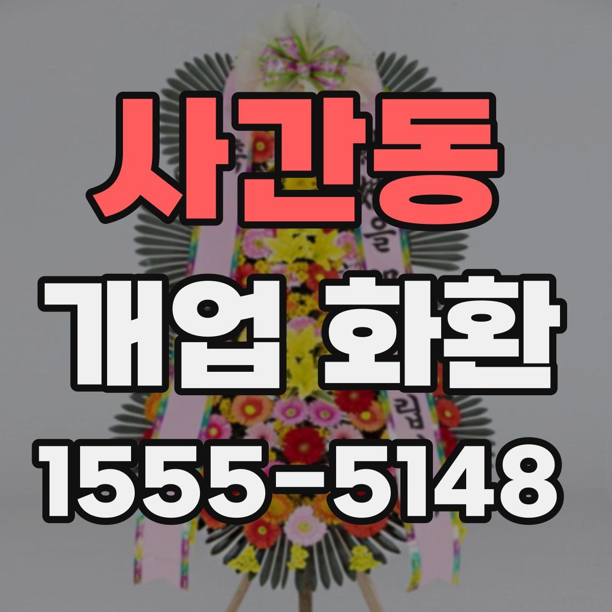 사간동 개업 화환