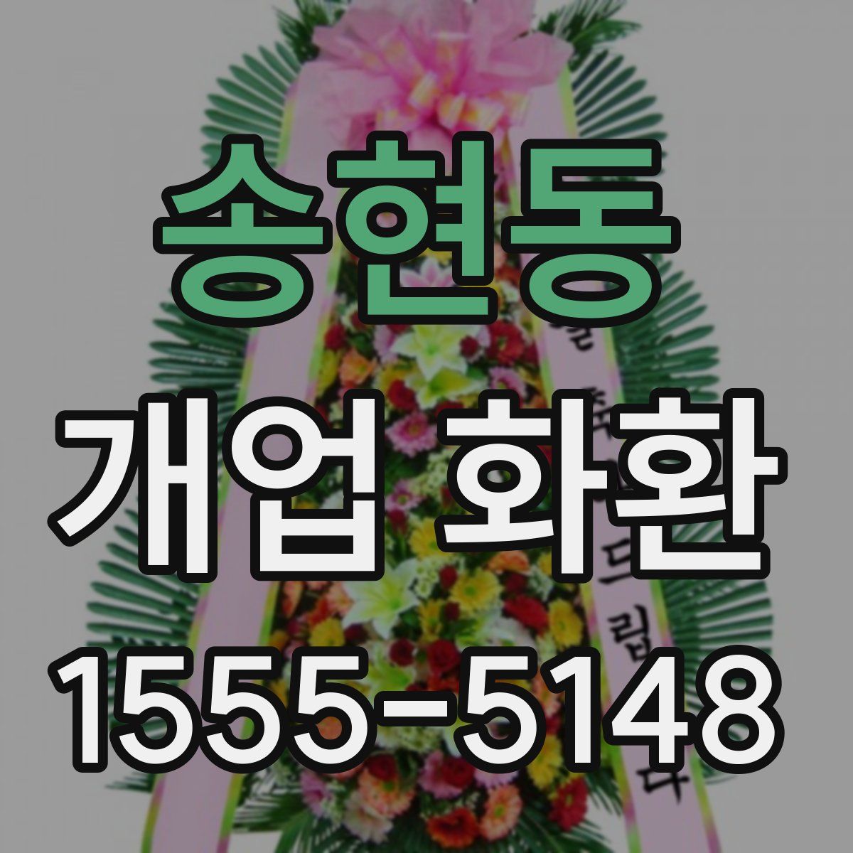 송현동 개업 화환