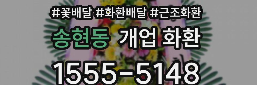 송현동 개업 화환