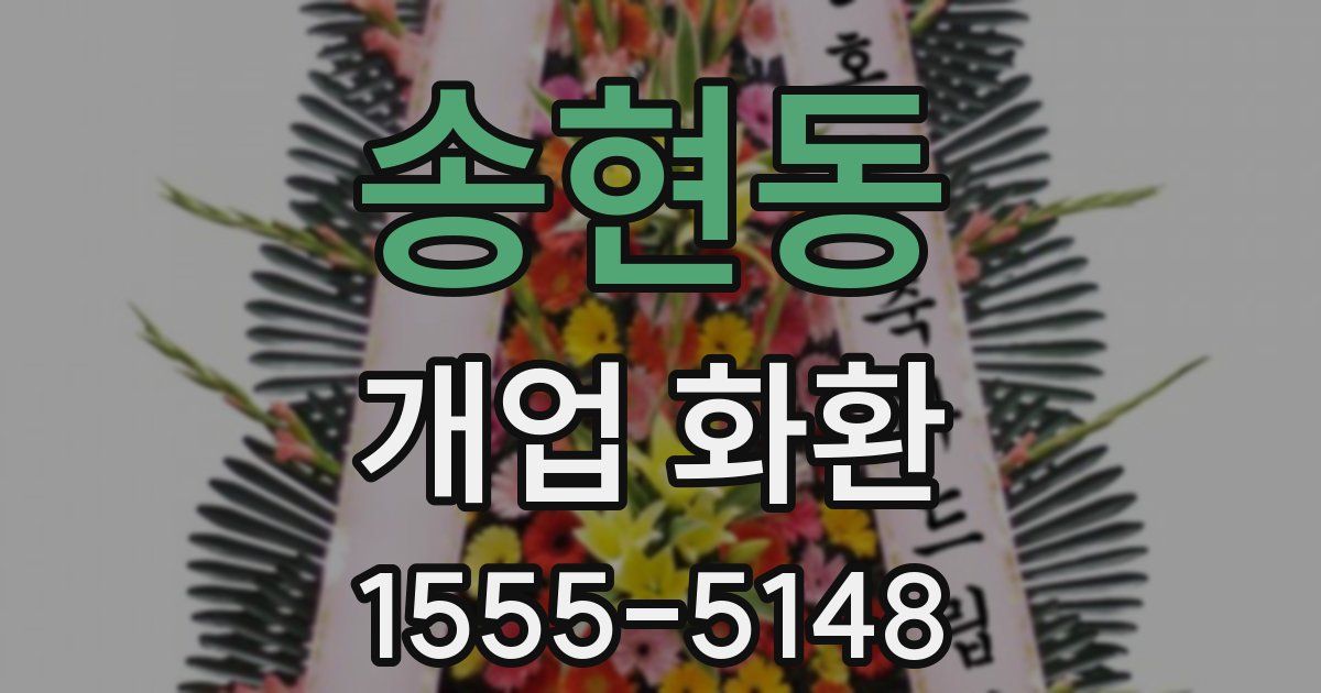 송현동 개업 화환
