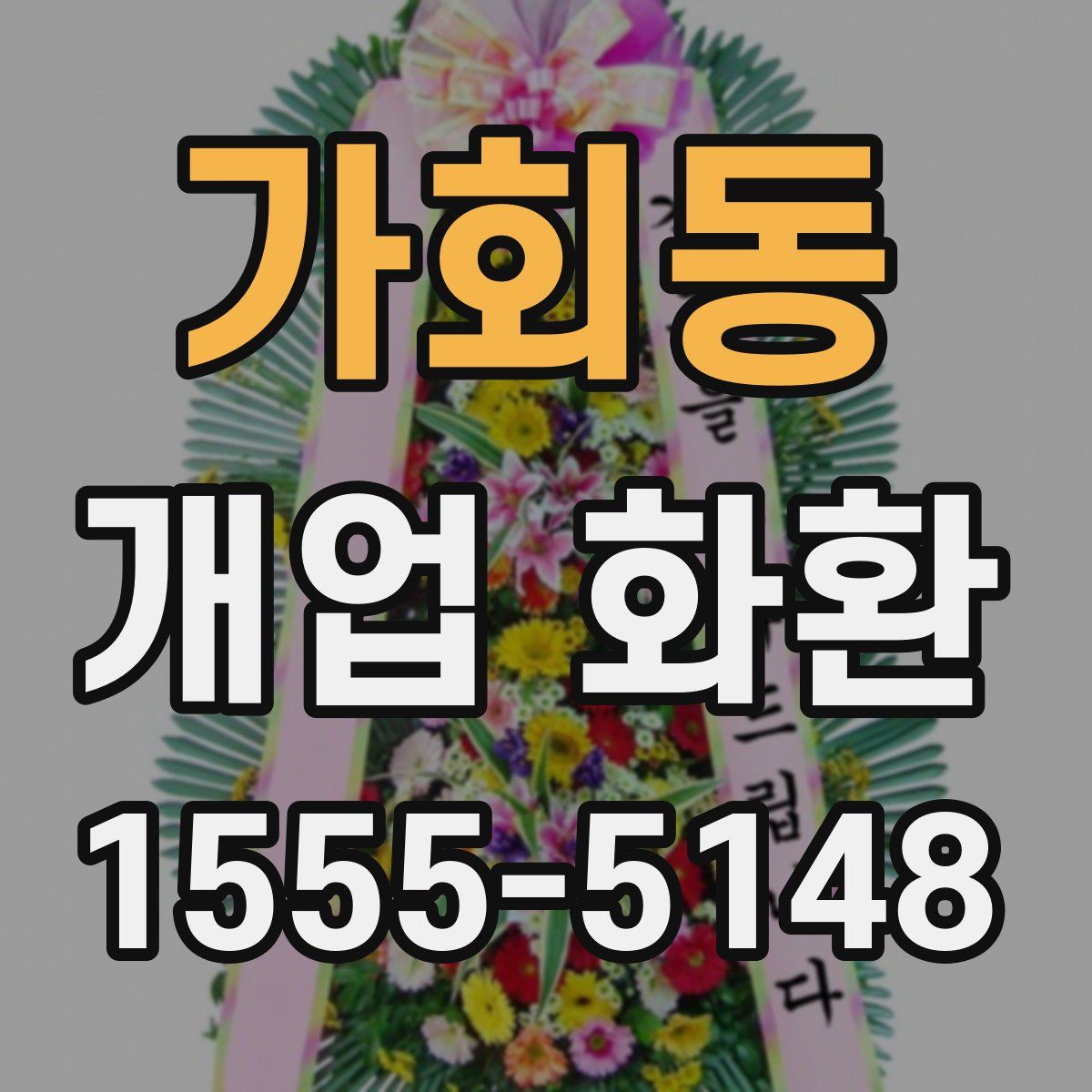 가회동 개업 화환