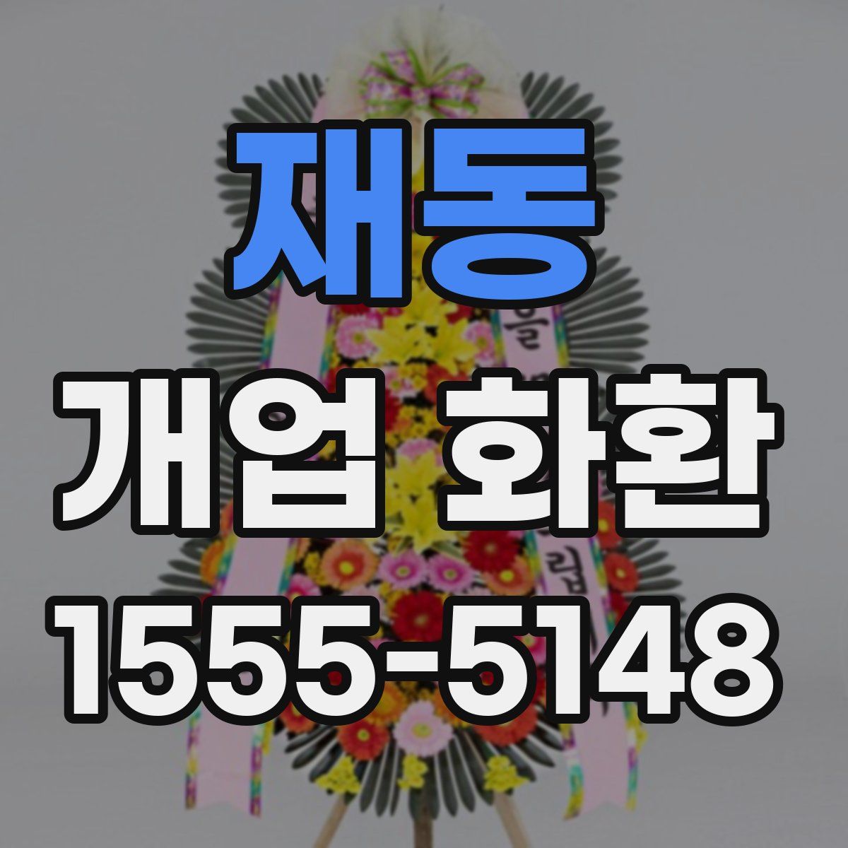 재동 개업 화환