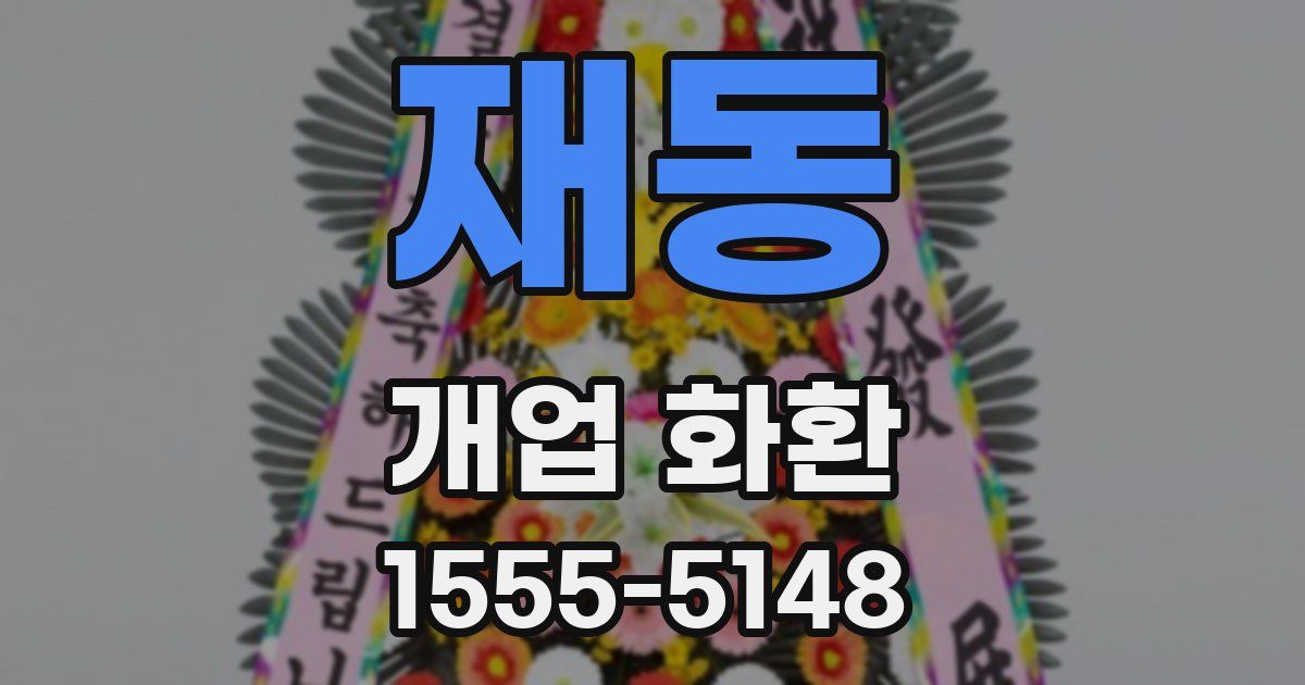 재동 개업 화환