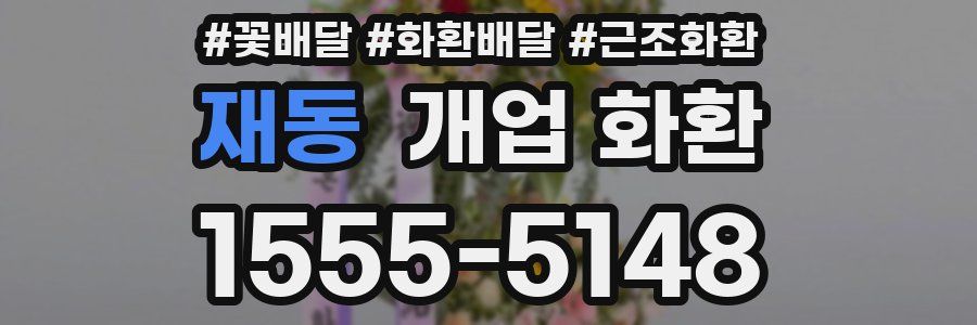 재동 개업 화환