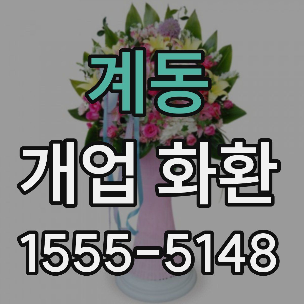 계동 개업 화환