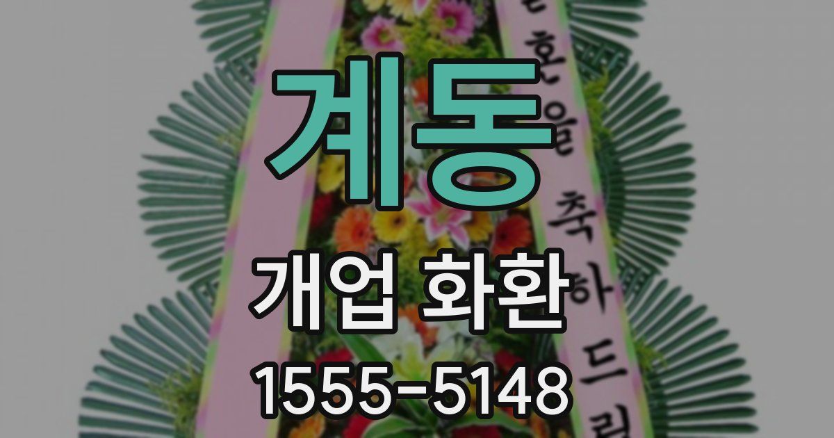 계동 개업 화환