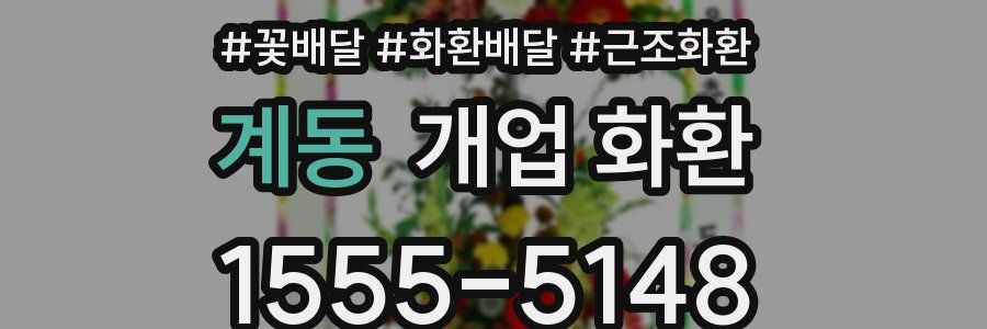 계동 개업 화환