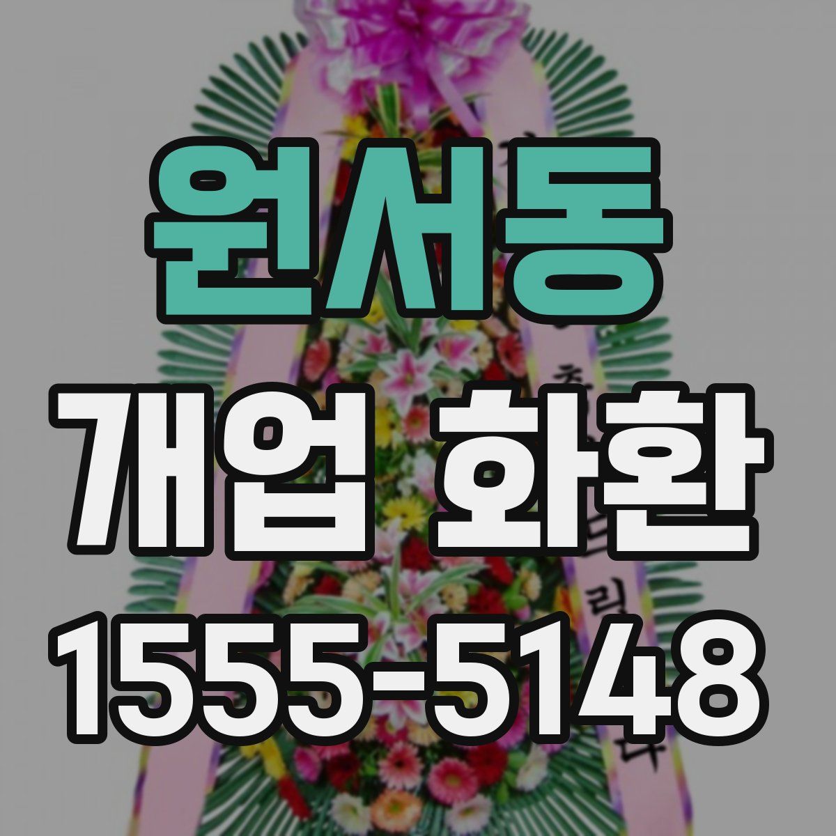 원서동 개업 화환