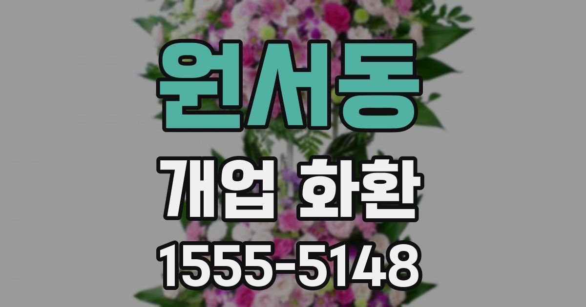 원서동 개업 화환