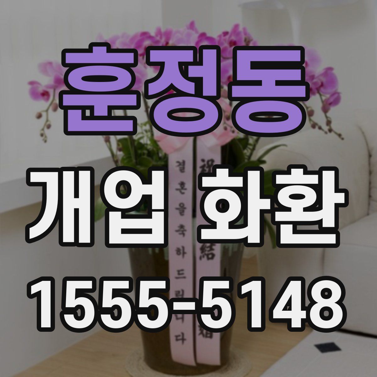 훈정동 개업 화환