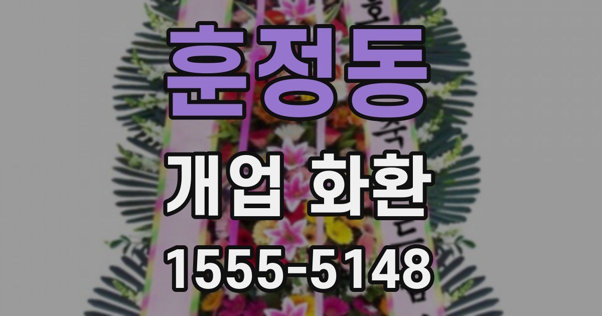 훈정동 개업 화환