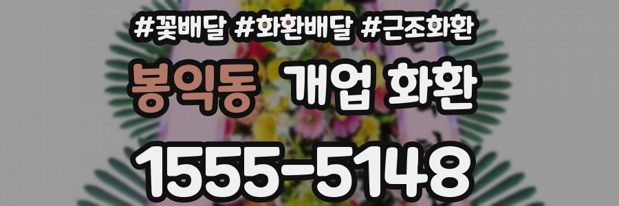 봉익동 개업 화환