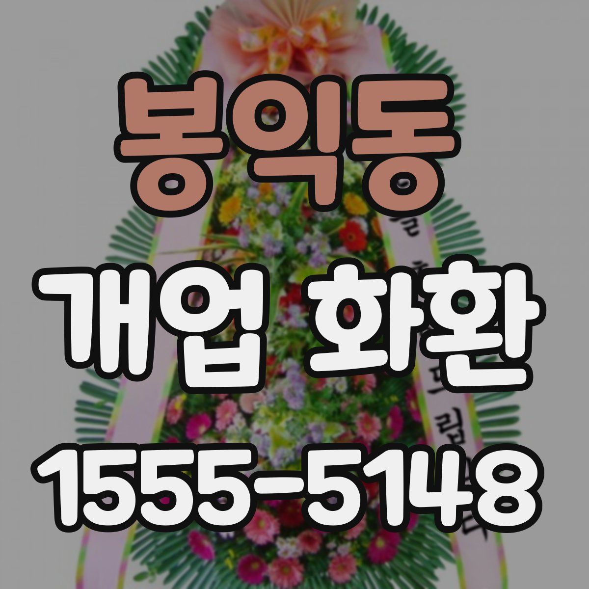봉익동 개업 화환
