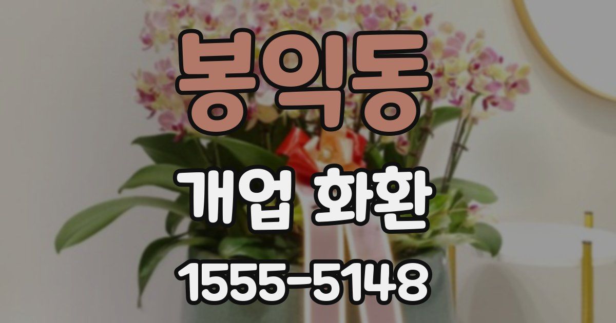 봉익동 개업 화환