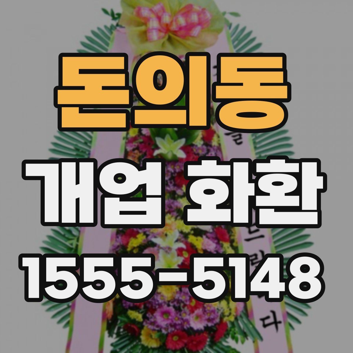 돈의동 개업 화환 창업 축하에 어울리는 문구