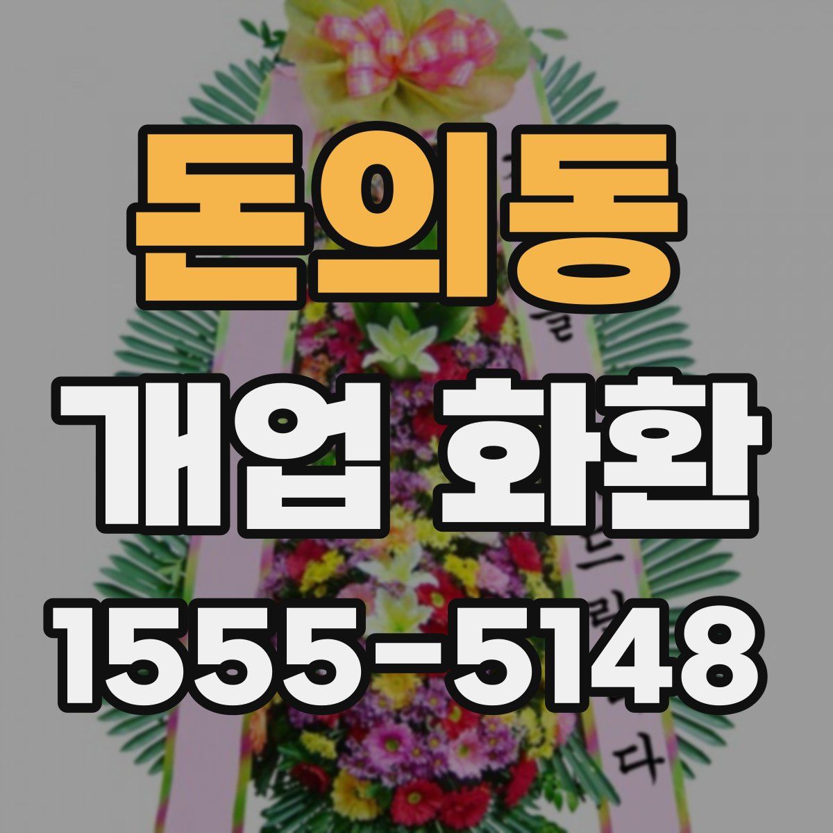 돈의동 개업 화환