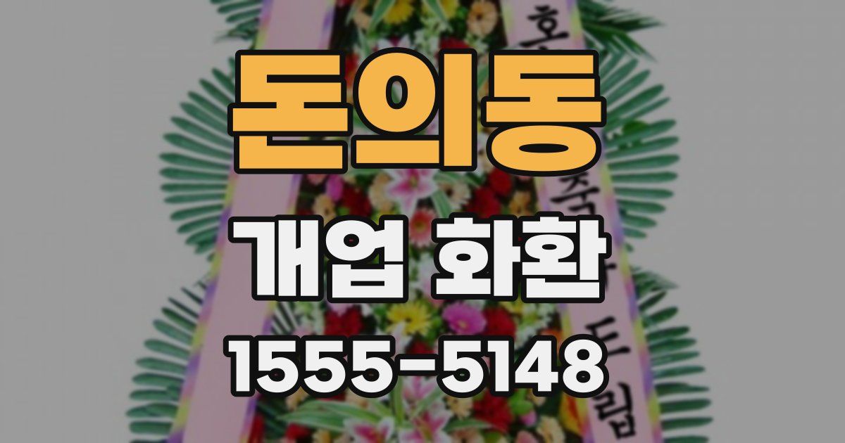 돈의동 개업 화환