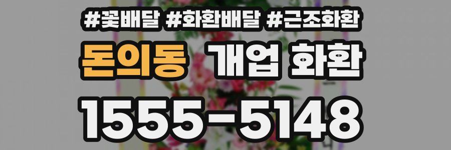 돈의동 개업 화환