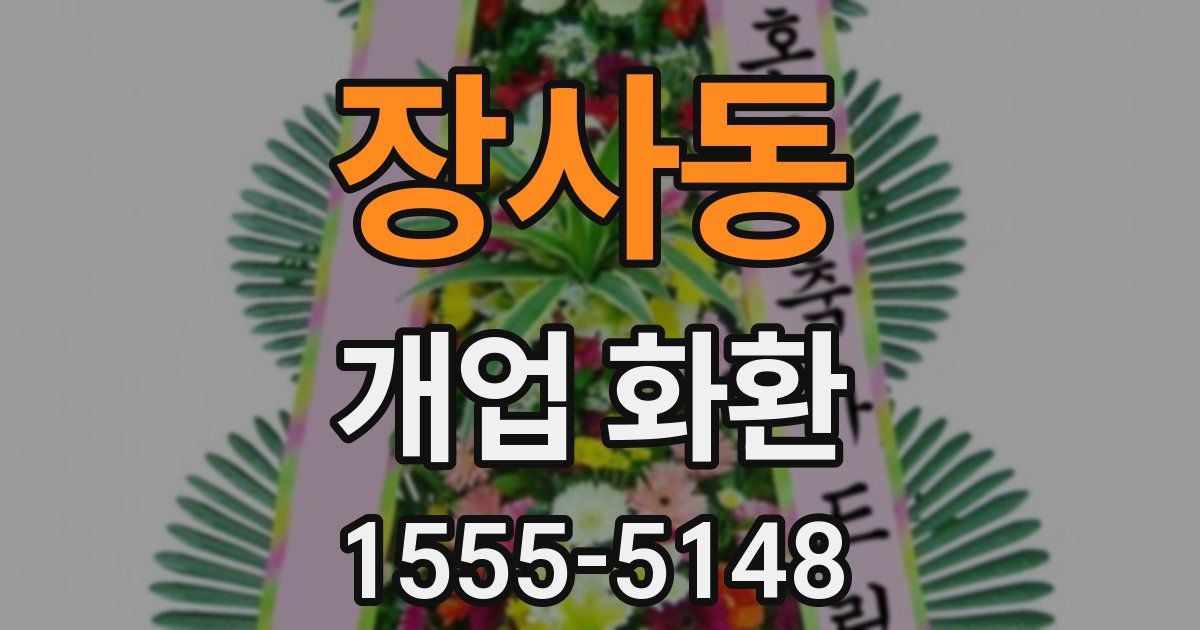 장사동 개업 화환