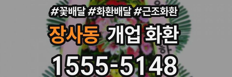 장사동 개업 화환