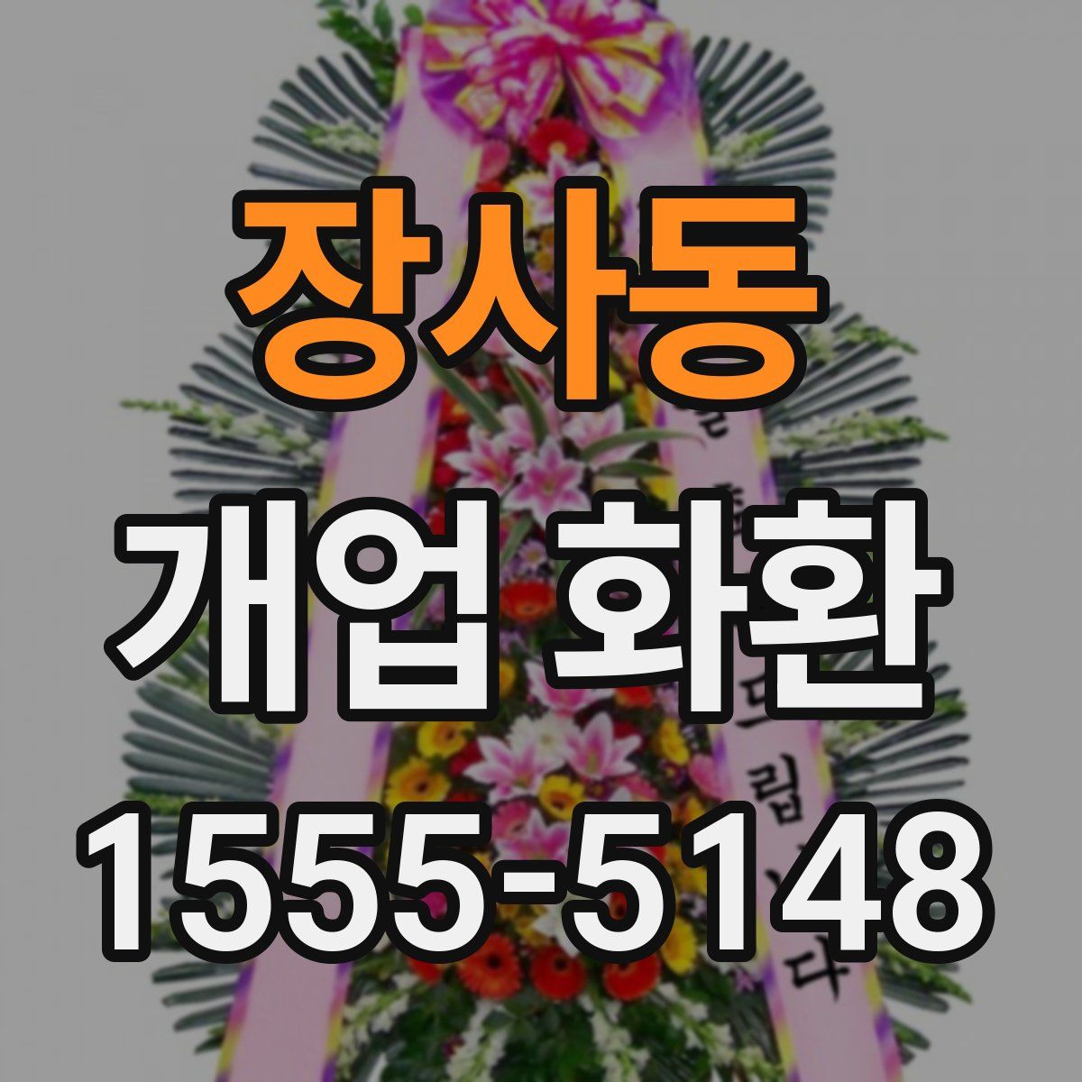장사동 개업 화환